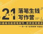 21天让你落笔生钱写作训练营，0基础也能提笔就开写，多一份在家躺赚的副业！-一米创业记