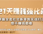 21天赚钱强化营，掌握全套社交新零售实战打法，赚回N倍学员-一米创业记