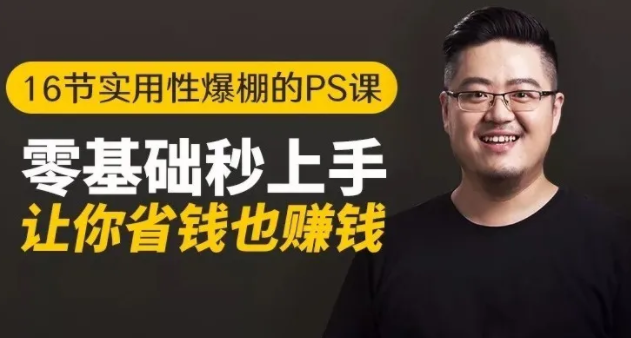 16节实用性爆棚的Ps课:零基础秒上手,让你省钱也赚钱【完结】-一米创业记