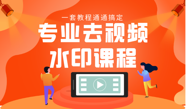 专业去视频水印教程 静态水印、动态水印、文字水印、图片水印一套教程通通搞定-一米创业记