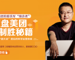 干嘉伟：复盘美团制胜秘籍，千团大战背后的科学运营体系（19节视频课）-一米创业记