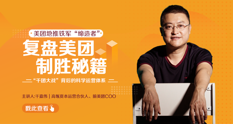 干嘉伟：复盘美团制胜秘籍，千团大战背后的科学运营体系（19节视频课）-一米创业记