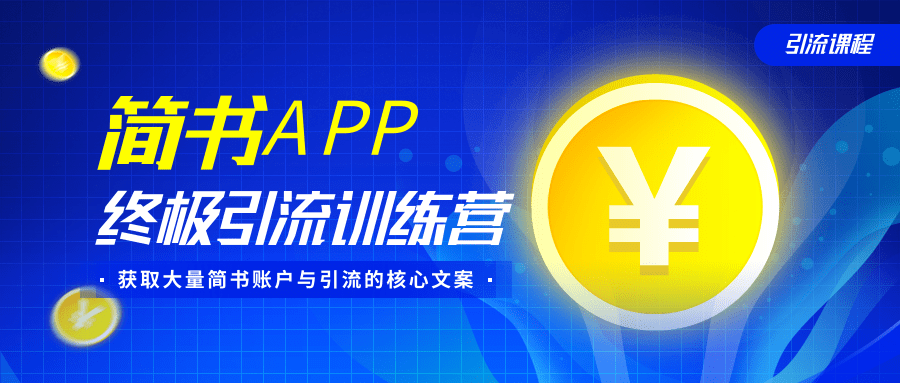 简书APP终极引流训练营，获取大量简书账户与引流的核心文案（共4节视频）-一米创业记