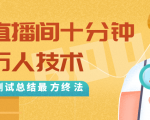 抖音最新卡直播间十分钟上万人技术，反复测试总结最终方法（视频+文档）-一米创业记