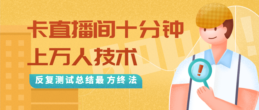 抖音最新卡直播间十分钟上万人技术，反复测试总结最终方法（视频+文档）-一米创业记
