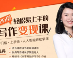 弘丹26堂轻松易上手的写作变现课：零门槛、上手快、人人都能轻松掌握-一米创业记