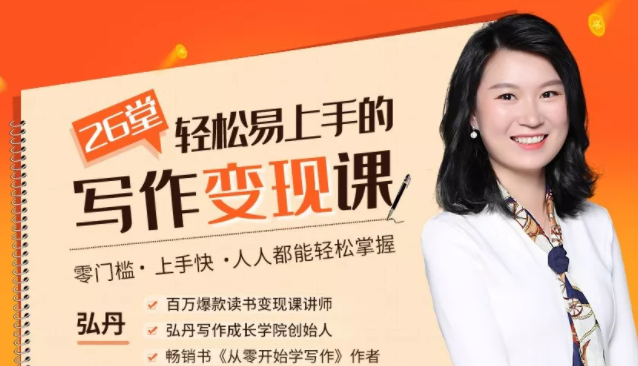 弘丹26堂轻松易上手的写作变现课：零门槛、上手快、人人都能轻松掌握-一米创业记