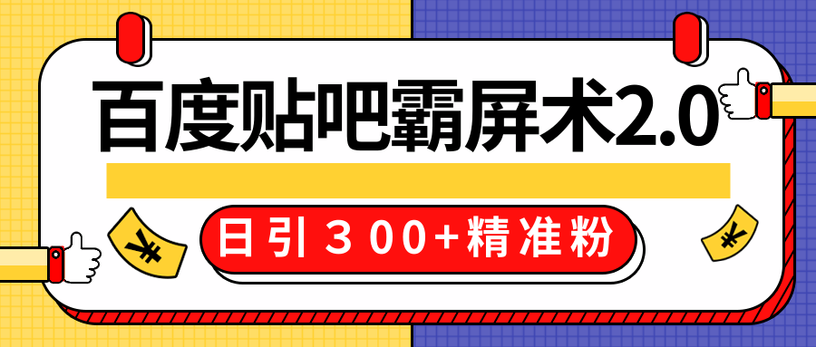 售价668元百度贴吧精准引流霸屏术2.0，实战操作日引３00+精准粉全过程-一米创业记