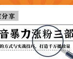抖音暴力涨粉三部曲！独家分享蹭热点的方式与实战技巧，打造千万播放量-一米创业记