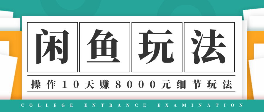 龟课·闲鱼项目玩法实战班第12期，操作10天左右利润有8000元细节玩法-一米创业记