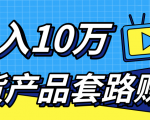 新媒体流量A货高仿产品套路快速赚钱，实现每月收入10万+（视频教程）-一米创业记