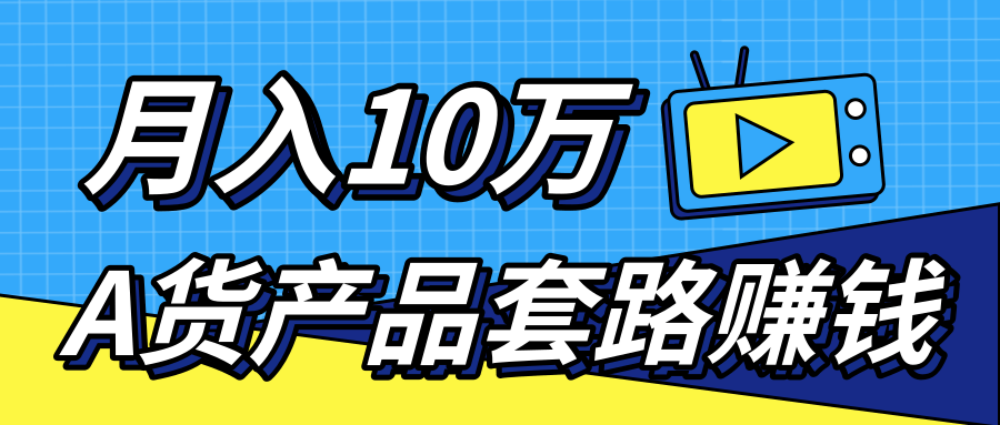 新媒体流量A货高仿产品套路快速赚钱，实现每月收入10万+（视频教程）-一米创业记