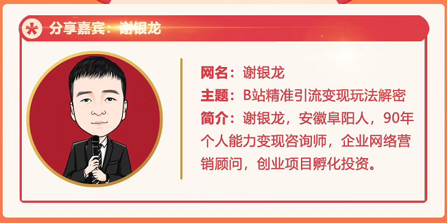 黄岛主72期分享会！谢银龙：b站视频精准引流与变现大解析（视频+图片）-一米创业记