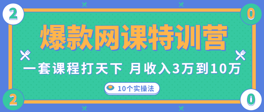 爆款网课特训营，一套课程打天下，网课变现的10个实操法，月收入3万到10万-一米创业记