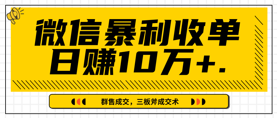 微信暴利收单日赚10万+,IP精准流量黑洞与三板斧成交术帮助你迅速步入正轨(完结)-一米创业记