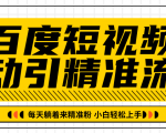 百度短视频被动引精准流量，每天躺着来精准粉，超级简单小白轻松上手-一米创业记
