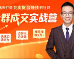 5天打造能卖货会赚钱的社群，让客户+订单爆发式增长，每月多赚5万+（附资料包）-一米创业记