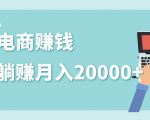 2020年最赚钱的副业，社交电商被动躺赚月入20000+，躺着就有收入（视频+文档）-一米创业记
