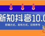 新知短视频培训10.0抖音课程：剪辑方式，日常养号，爆过的频视如何处理还能继续爆-一米创业记