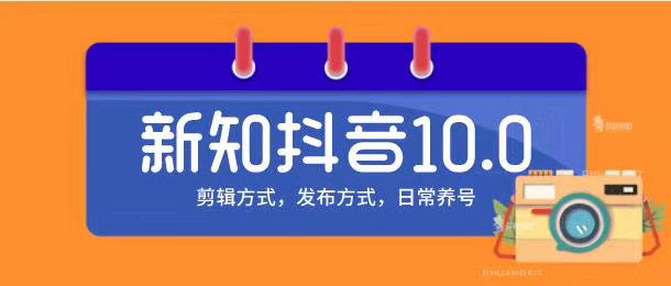 新知短视频培训10.0抖音课程：剪辑方式，日常养号，爆过的频视如何处理还能继续爆-一米创业记