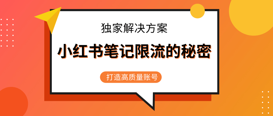 小红书笔记限流的秘密，被限流的笔记独家解决方案，打造高质量账号（共3节视频）-一米创业记