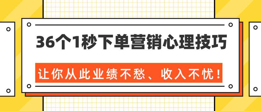 36个1秒下单营销心理技巧，让你从此业绩不愁、收入不忧！（完结）-一米创业记