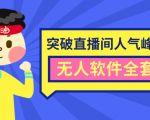 抖商6.28最新突破抖音直播间人气峰值+素材+无人软件全套课程-一米创业记
