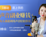 20堂好声音副业赚钱，让90%的人都能华丽转“声”，用声音轻松挣钱，月入过万。-一米创业记