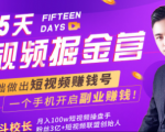 会玩手机就能赚钱！15天短视频掘金营：揭秘短视频赚钱玩法，开启月入过万新副业-一米创业记