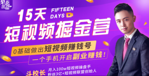 会玩手机就能赚钱！15天短视频掘金营：揭秘短视频赚钱玩法，开启月入过万新副业-一米创业记