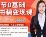 14节0基础听书稿变现课，一边读书一边赚钱，业余时间也能轻松月入5000+-一米创业记