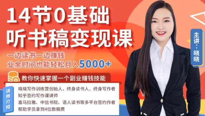 14节0基础听书稿变现课，一边读书一边赚钱，业余时间也能轻松月入5000+-一米创业记