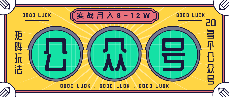 公众号矩阵实战1年多，20多个公众号，关注数70W左右，每个月收益大概在8-12W-一米创业记