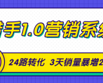 猎手1.0营销系统，从0到1，营销实战课，24路转化秘诀3天销量暴增20倍-一米创业记