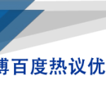 微博百度热议优化建议书-一米创业记