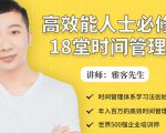 年入百万的高效能人士必修的18堂时间管理课-一米创业记