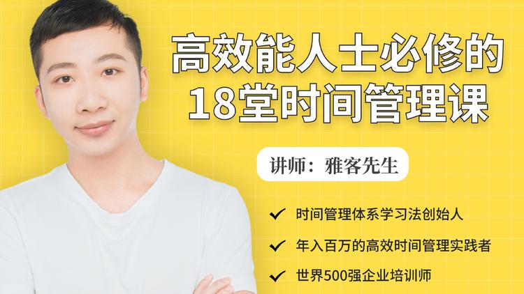 年入百万的高效能人士必修的18堂时间管理课-一米创业记