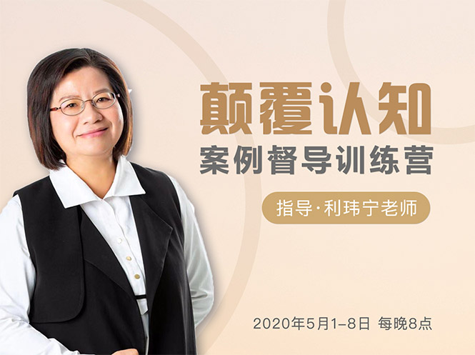 颠覆认知，案例督导训练营：打破旧模式 引领新思维-一米创业记