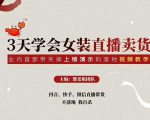 三天学会女装直播卖货，实操教学直播带货课程，干货多多（26节视频课程）-一米创业记