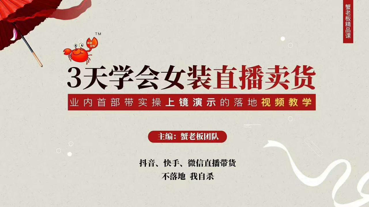 三天学会女装直播卖货,实操教学直播带货课程,干货多多(26节视频课程)-一米创业记