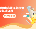 2020跨境电商蓝海新机会-SHOPEE基础课程：简单粗暴日报爆千单（27节课）-一米创业记