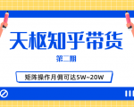 天枢知乎带货第二期,单号操作月佣在3K~1W,矩阵操作月佣可达5W~20W-一米创业记