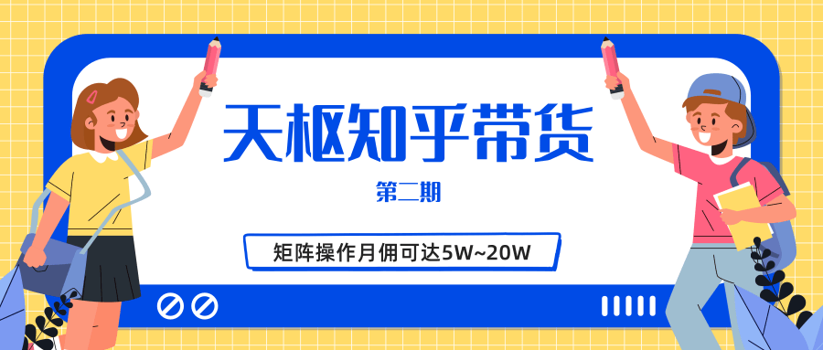 天枢知乎带货第二期,单号操作月佣在3K~1W,矩阵操作月佣可达5W~20W-一米创业记