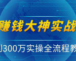 抖音赚钱大神实战运营教程，0到300万实操全流程教学，抖音独家变现模式-一米创业记