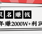 王通:不要小瞧任何一个小领域,取名技能也能快速赚钱,年赚2000W+利润-一米创业记