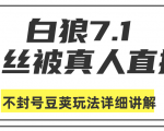 白狼敢死队最新抖音课程：蚕丝被真人直播不封号豆荚（dou+）玩法详细讲解-一米创业记