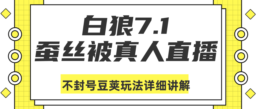 白狼敢死队最新抖音课程：蚕丝被真人直播不封号豆荚（dou+）玩法详细讲解-一米创业记