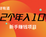 12个年入10W的新手赚钱暴利CPS项目溯本归源（23节视频课程）-一米创业记