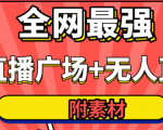 全网最强卡直播广场必爆技术＋手表直播素材＋无人直播素材＋无人直播多开！-一米创业记