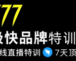 7日极快品牌集训营，在线直播特训：7天顶7年，品牌生存的终极密码-一米创业记